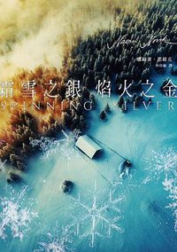 霜雪之銀，焰火之金 (臉譜 2020)