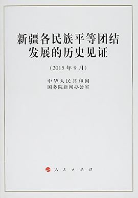 新疆各民族平等团结发展的历史见证