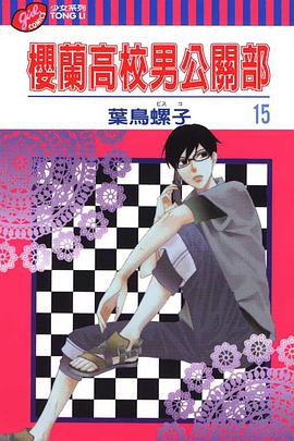 櫻蘭高校男公關部 15