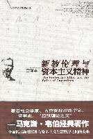 新教伦理与资本主义精神 (2007)