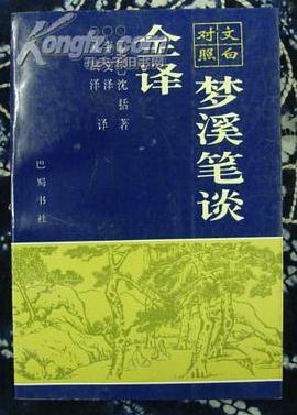 梦溪笔谈全译