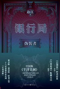 银行局：伪装者