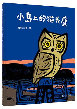 小岛上的猫头鹰