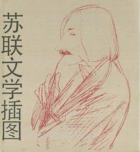 苏联文学插图 (浙江人民美术出版社 1987)