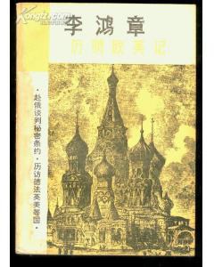 李鸿章历聘欧美记