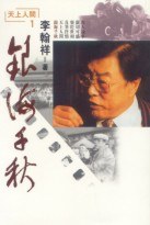 银海千秋