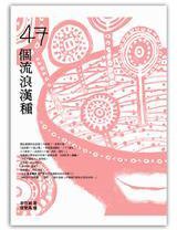 47個流浪漢種