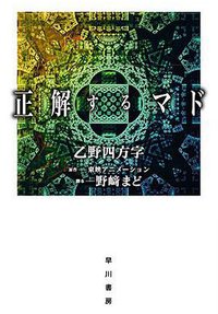 正解するマド
