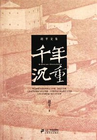 千年沉重 (二十一世纪 2011)