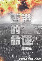 香港的命運 (Hong Kong New Media Limited 2012)