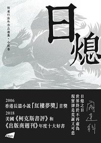 日熄 (香港城市大學出版社 2020)