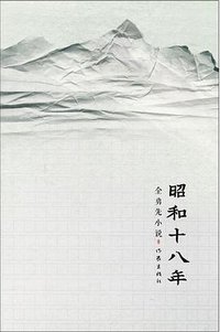 昭和十八年