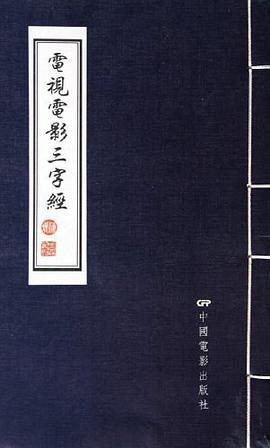 电视电影三字经