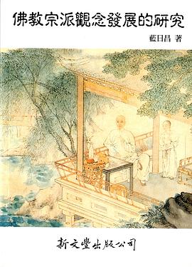 佛教宗派觀念發展的研究
