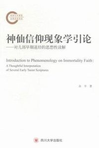 神仙信仰现象学引论