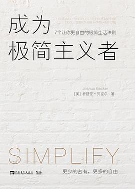 成为极简主义者