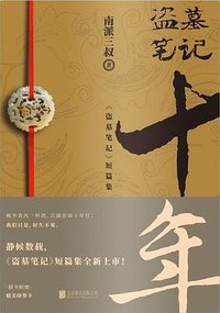 盗墓笔记·十年 (北京联合出版公司 2019)
