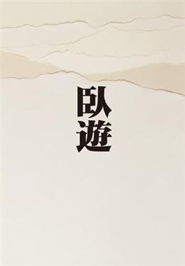 臥遊