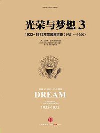 光荣与梦想（3）