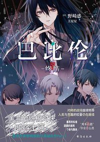 巴比伦Ⅲ终结