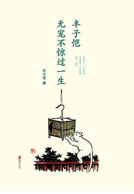 丰子恺 : 无宠不惊过一生