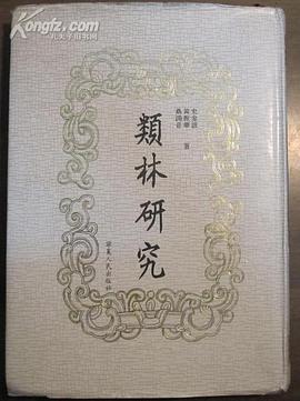 类林研究