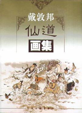 戴敦邦仙道画集