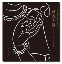 敦煌手姿 (2016)