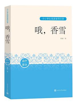 哦,香雪