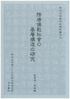 隋唐佛教社會の基層構造の研究