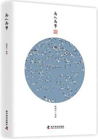 鸟人鸟事