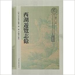 西湖游览志馀