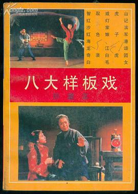 八大样板戏