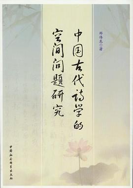 中国古代诗学的空间问题研究