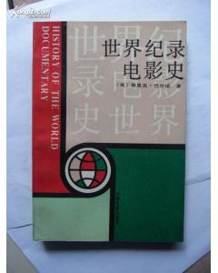 世界纪录电影史