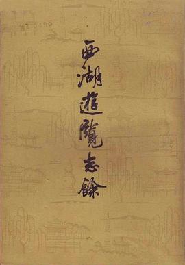 西湖游览志余