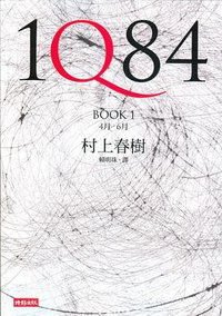 1Q84 Book 1 (時報文化 2009)