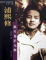 浦熙修
