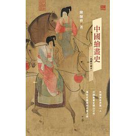 中國繪畫史(插圖珍藏本)
