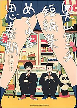 奥山ケニチ短編集 めくれる思春期