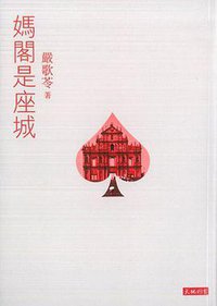 媽閣是座城 (天地圖書有限公司 2015)