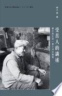 受苦人的講述