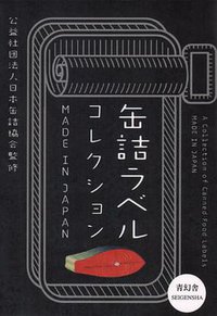 缶詰ラベルコレクション