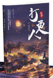 大奉打更人