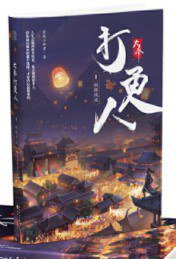 大奉打更人