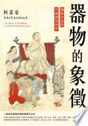 器物的象徵 (讀書共和國╱遠足文化 2020)