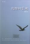 悲怆的灵魂