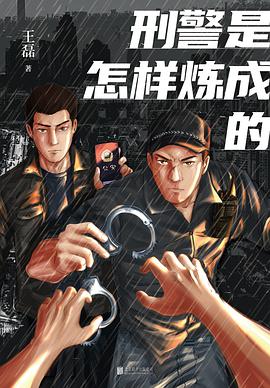 刑警是怎样炼成的
