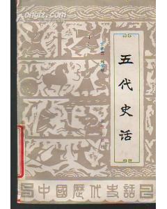 五代史话