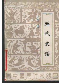五代史话 (北京出版社 1985)